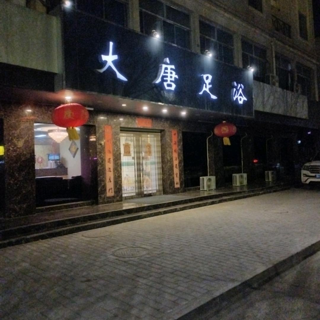 大唐足浴
