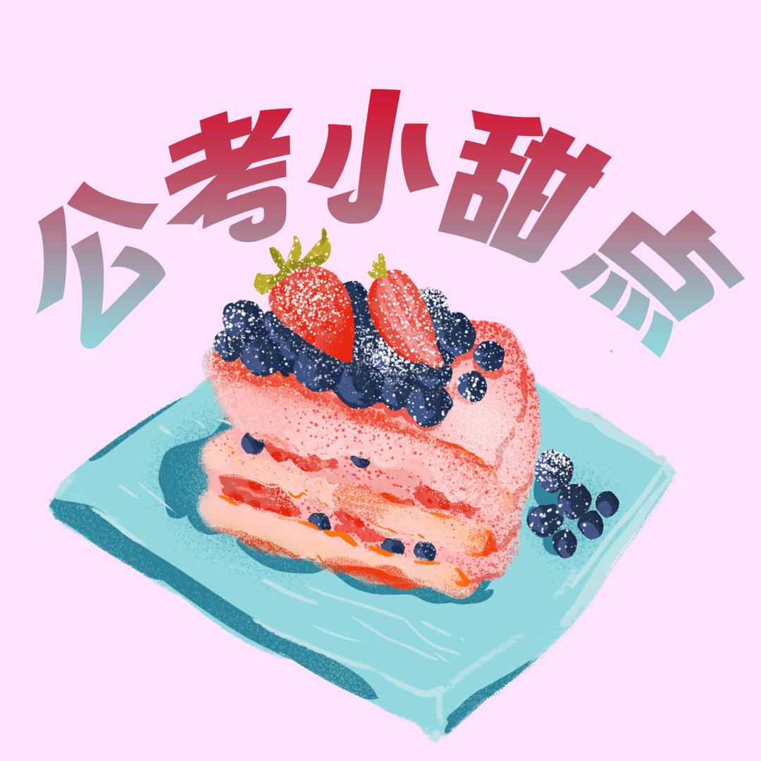 公考小甜点