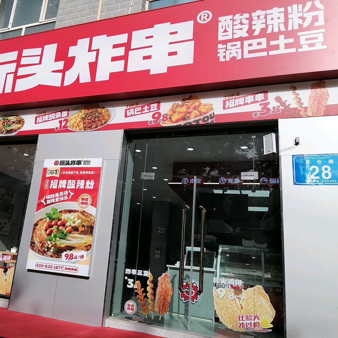 标头炸串(昆仑路店)