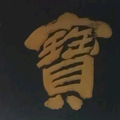 兴宝斋