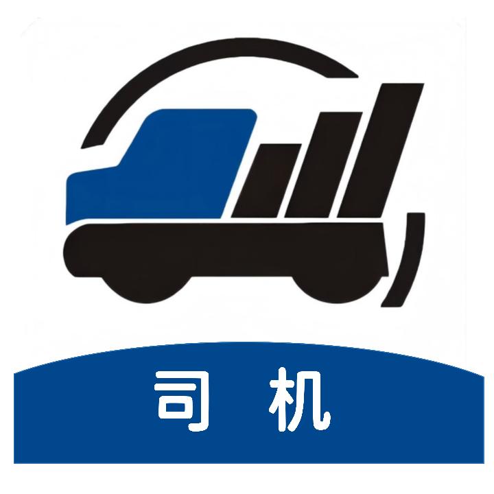润车通货运平台-司机