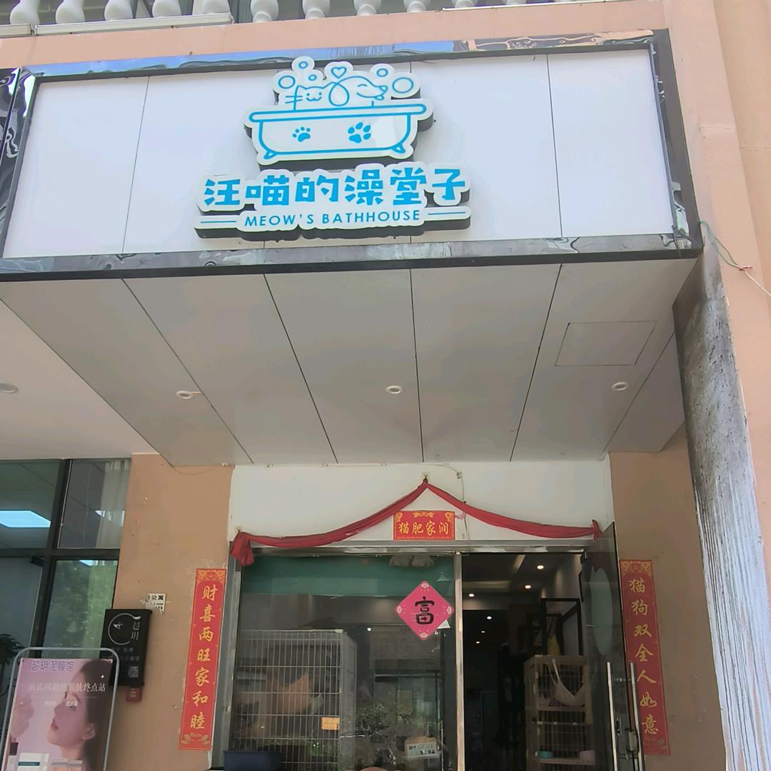 汪喵的澡堂子