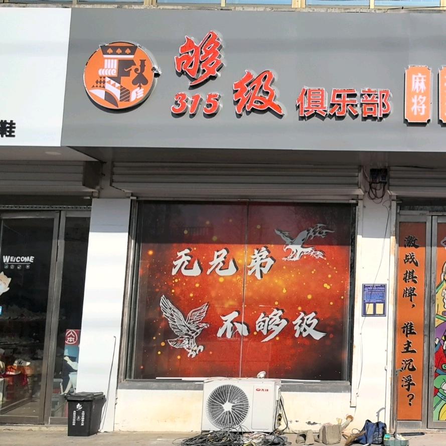 315够级俱乐部