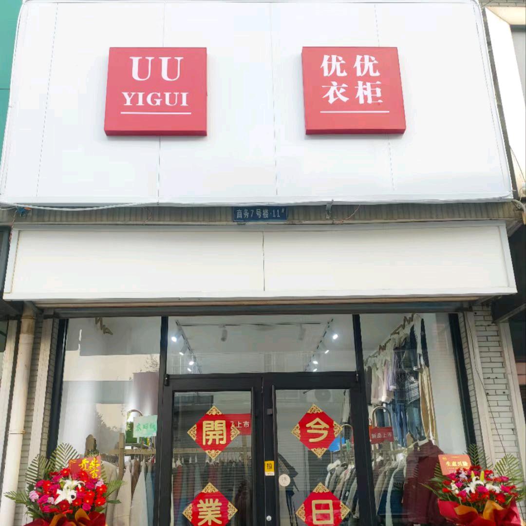 桓台县城区淑雅服装店（UU衣柜）