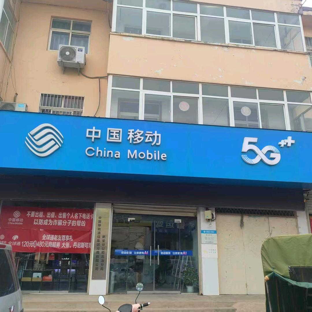 北冶移动营业厅
