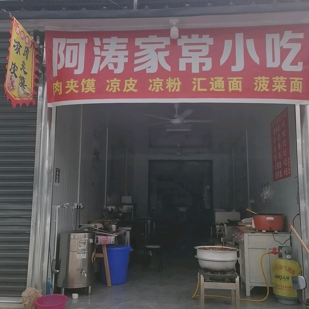 阿涛家常小吃店