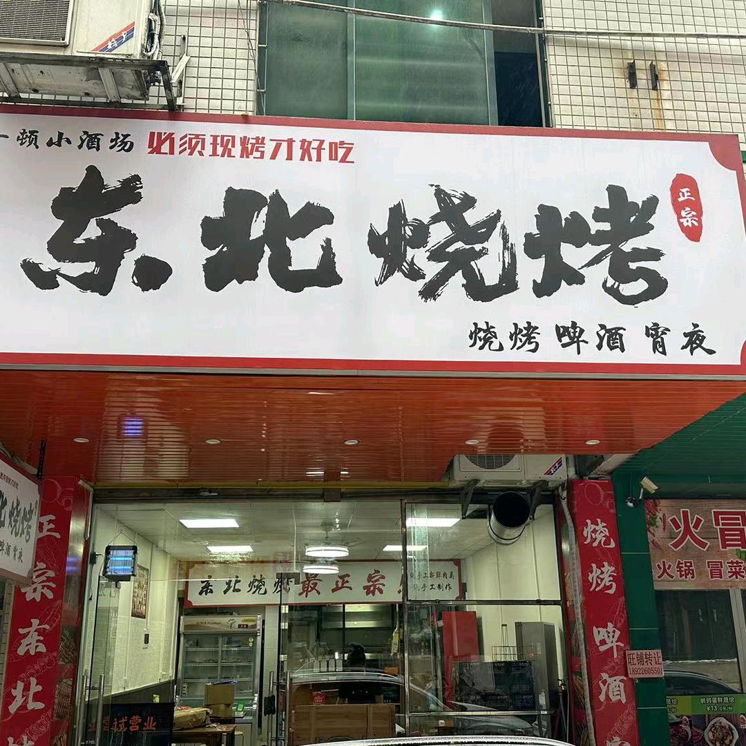 东北烧烤（原味道）