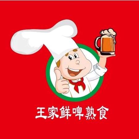王家鲜啤熟食