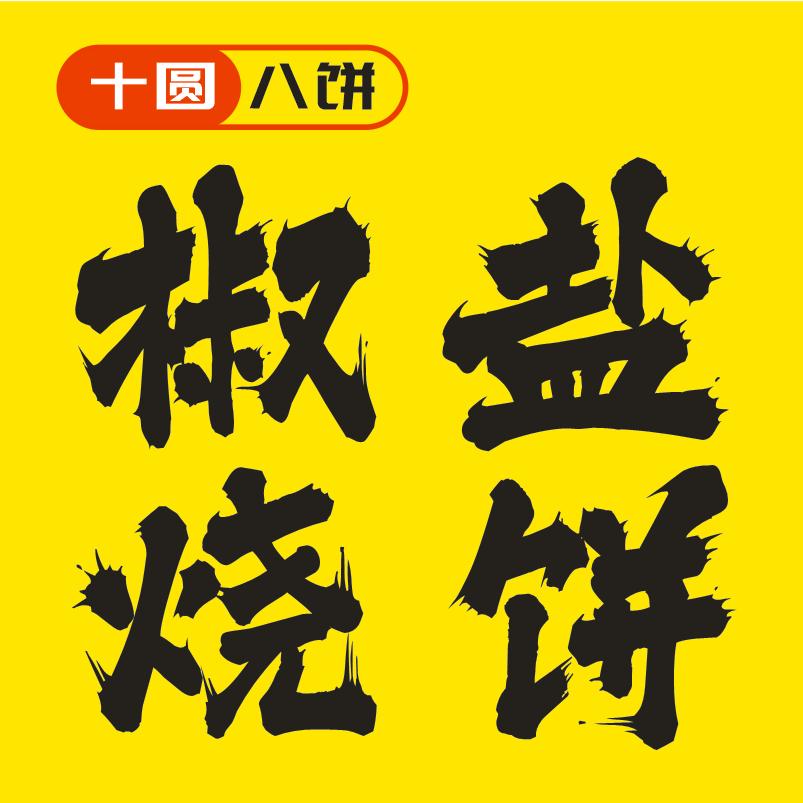 十圆八饼-椒盐烧饼官方号