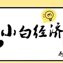 小白学经济