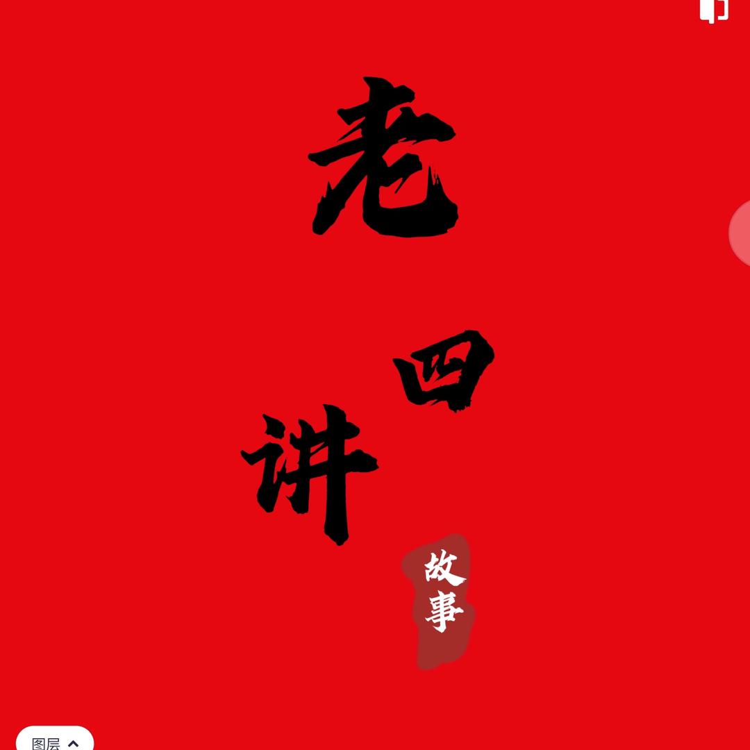 老四讲故事