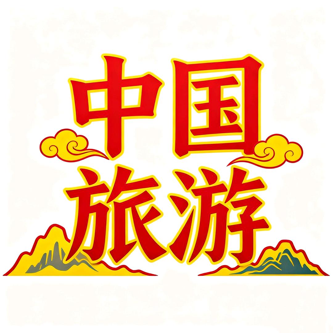 中国旅游