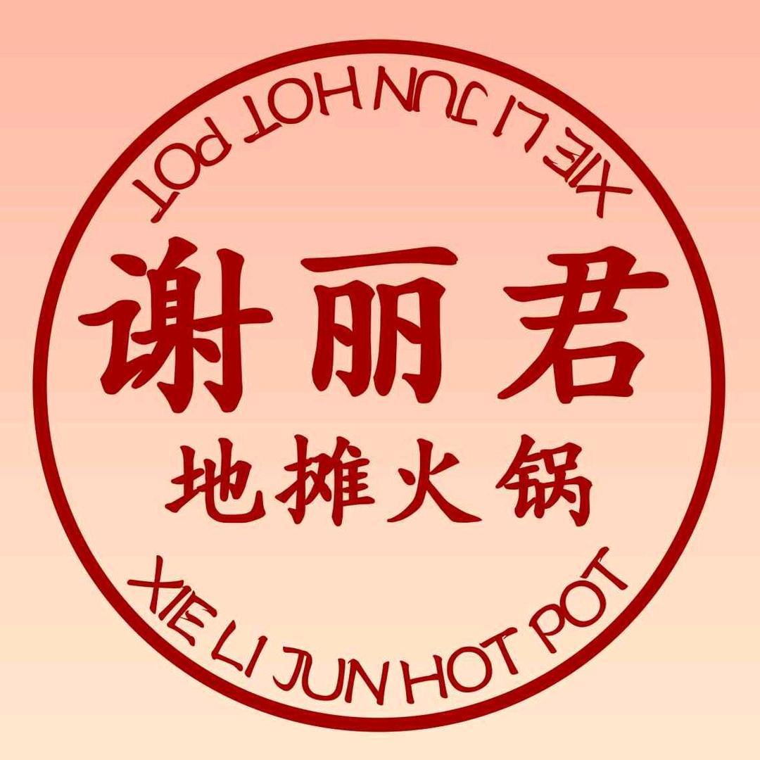 君姐地摊火锅
