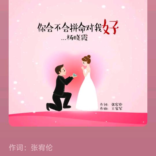 你会不会拼命对我 好