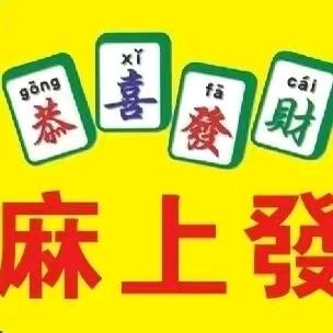麻上發娱乐棋牌（三河洲店）