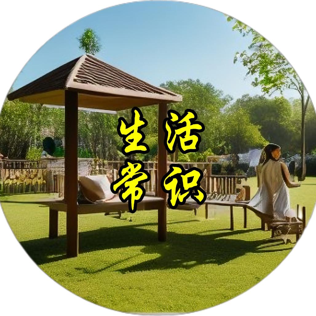 张姐生活小常识