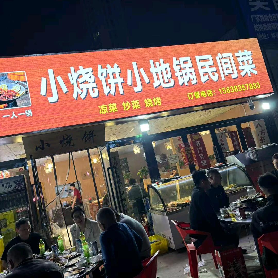 小烧饼小地锅民间菜