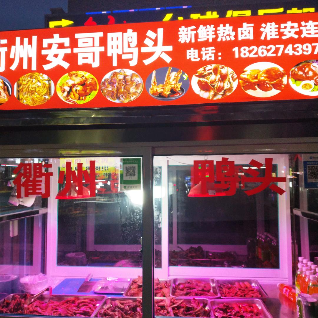 衢州安哥鸭头鸭脖，欢迎有梦想的人加入