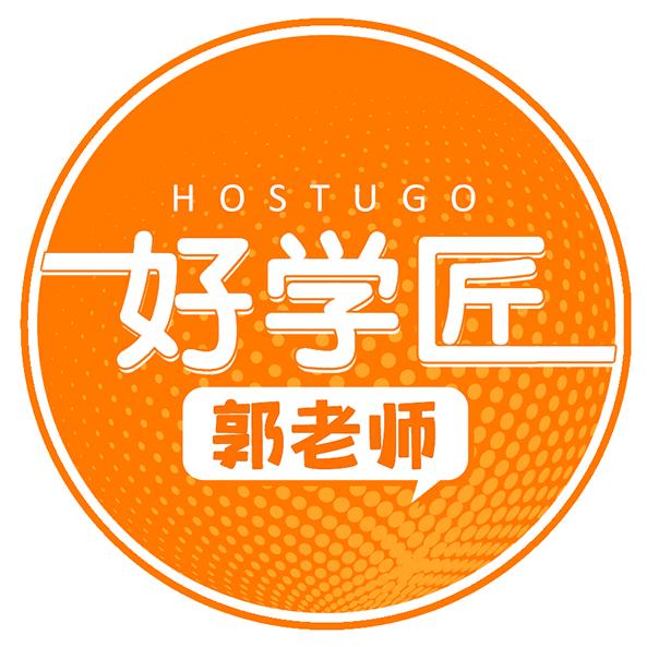 好学匠中小学笔记郭老师