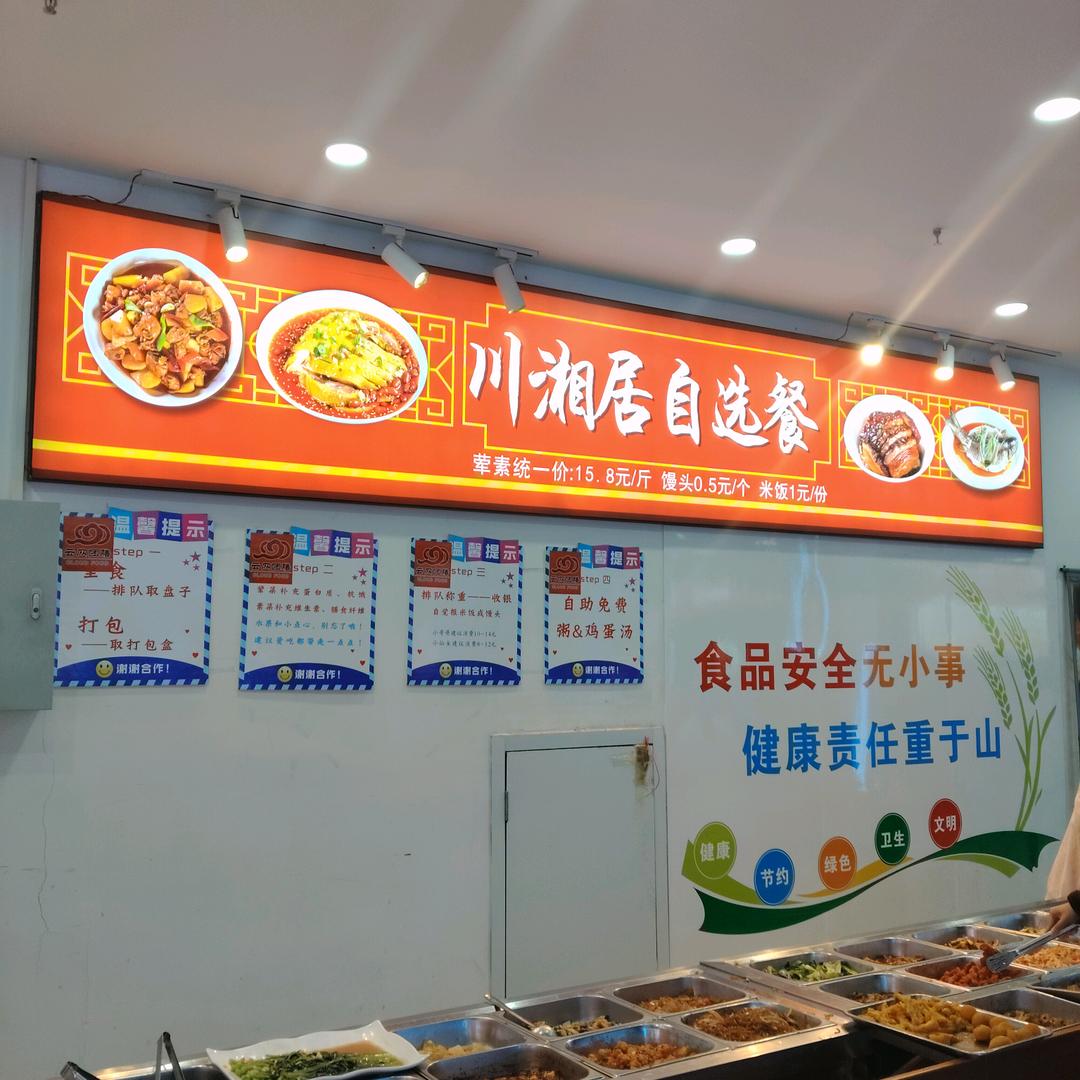 自选餐