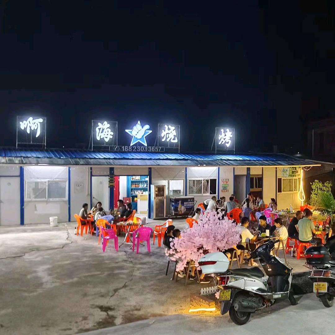 阿海烧烤