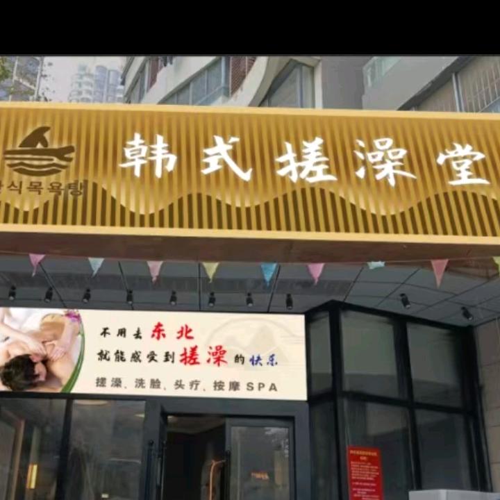 韩式搓澡堂官方号