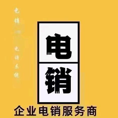 电销☎️白名单@日呼🔴无限制