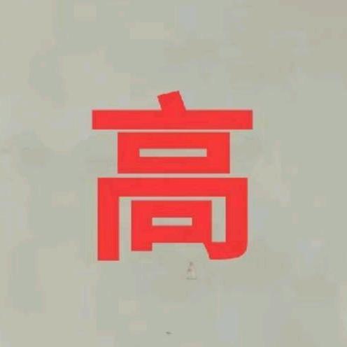 努力～拼搏