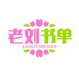 老刘书单