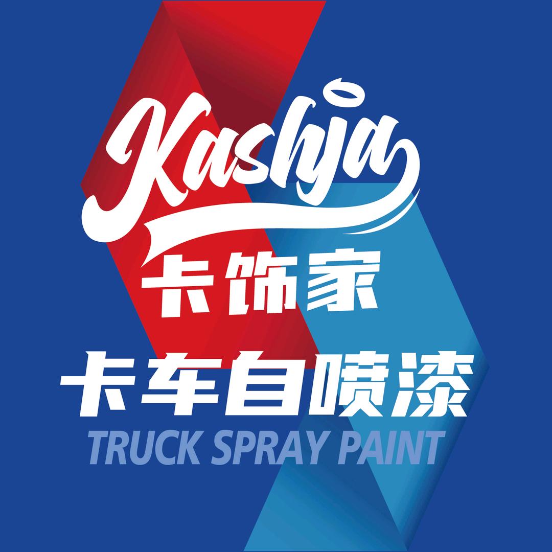 卡饰家卡车自喷漆大全