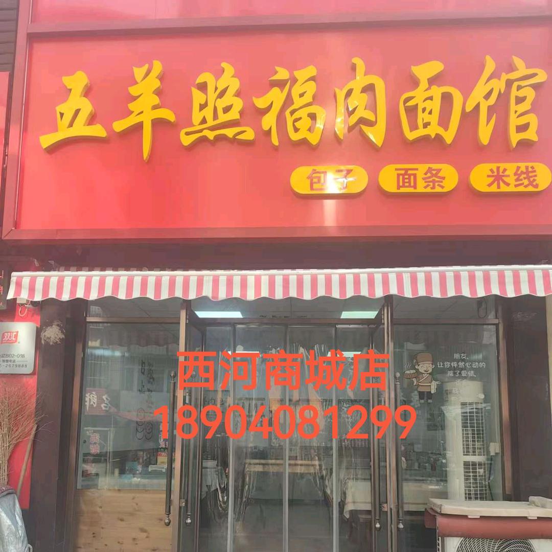 五羊照福肉面馆