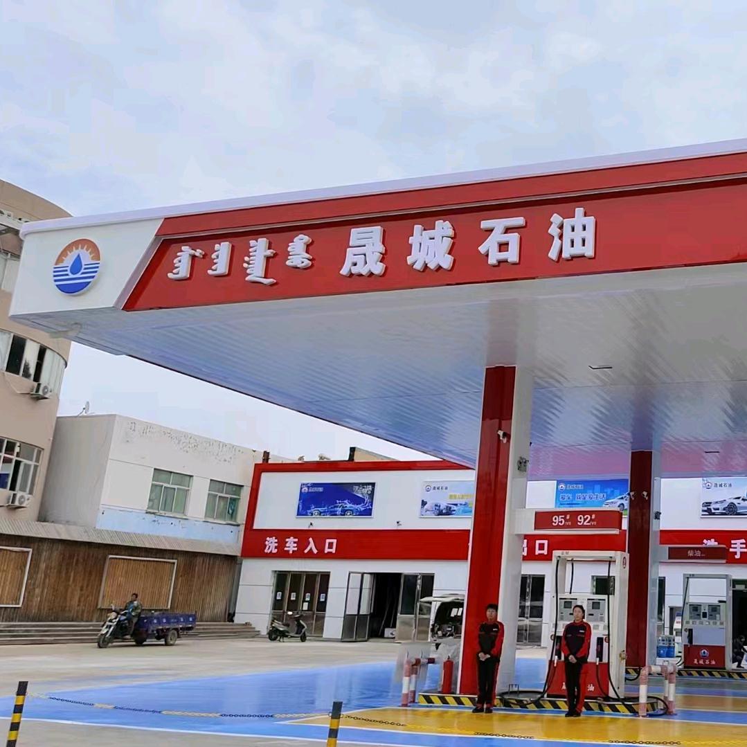 乌兰浩特晟城石油