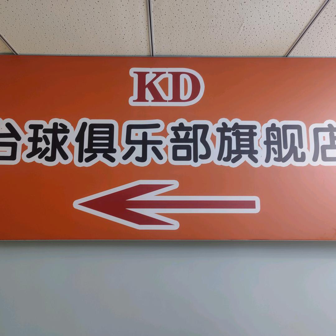 KD台球俱乐部旗舰店