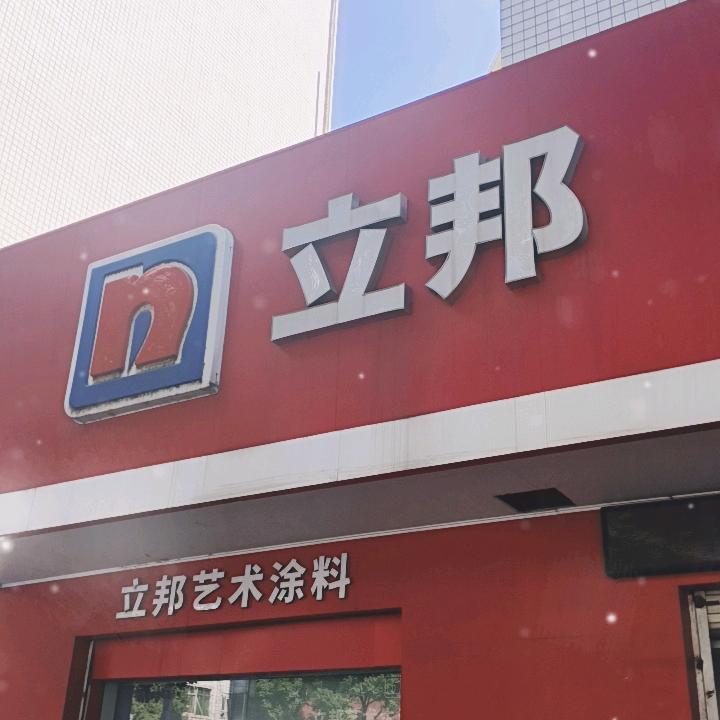 萍乡立邦彭艳（万龙湾店）