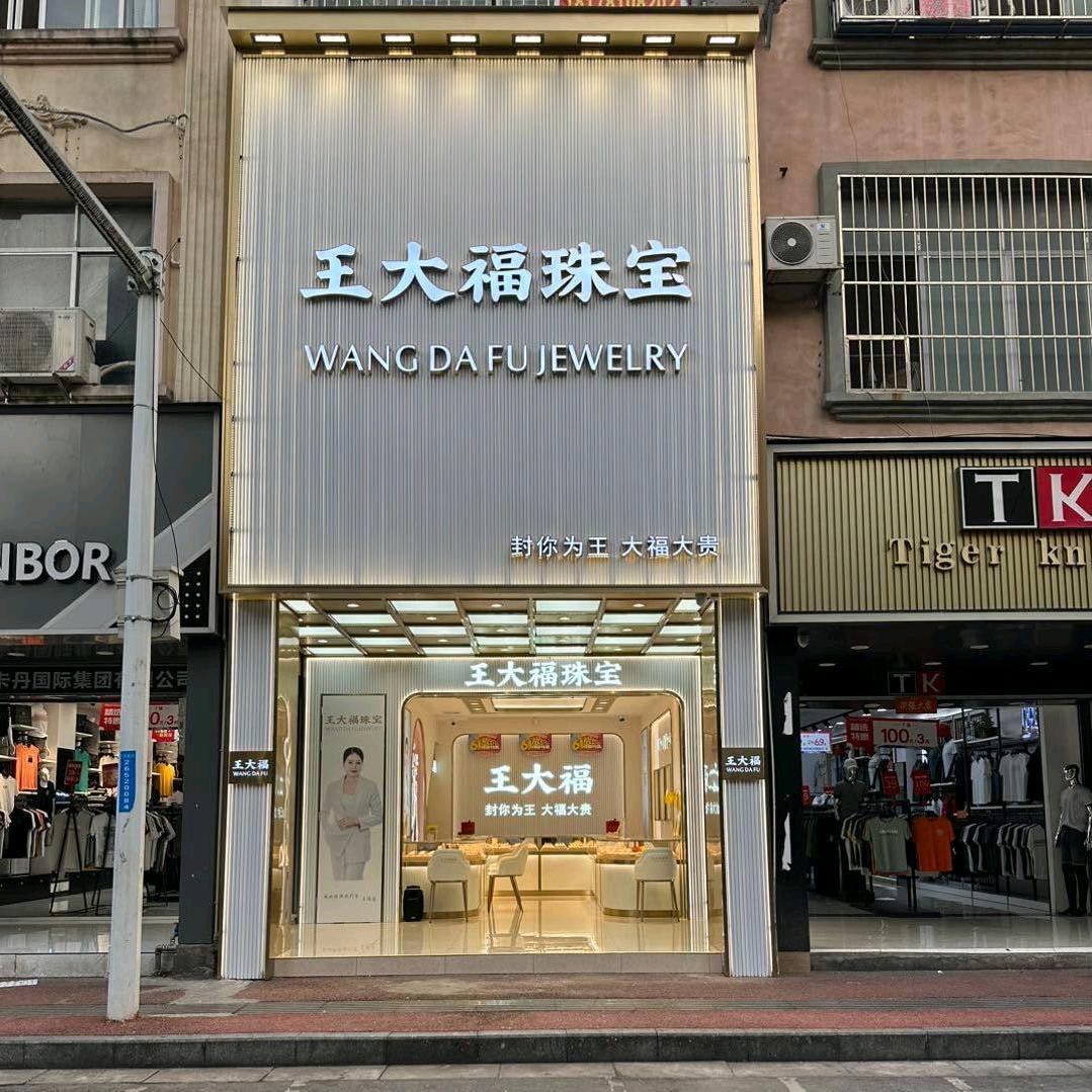 王大福珠宝店
