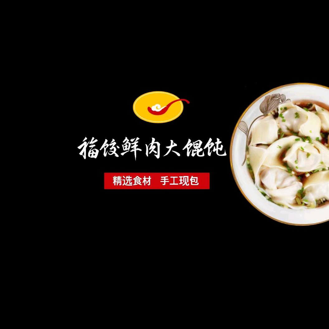 福饺大馄饨