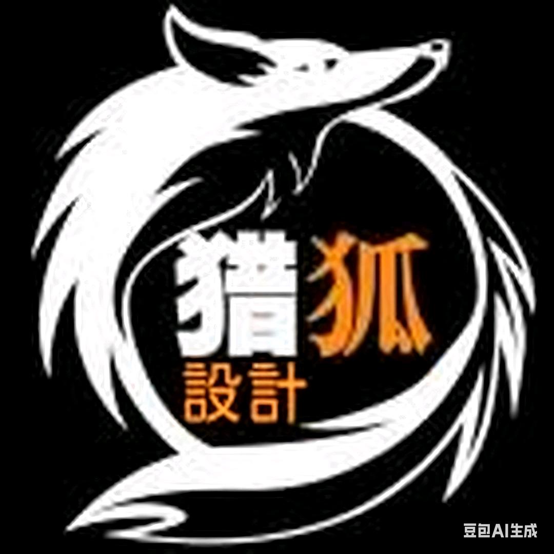 猎狐设计（设计排版P图修图）