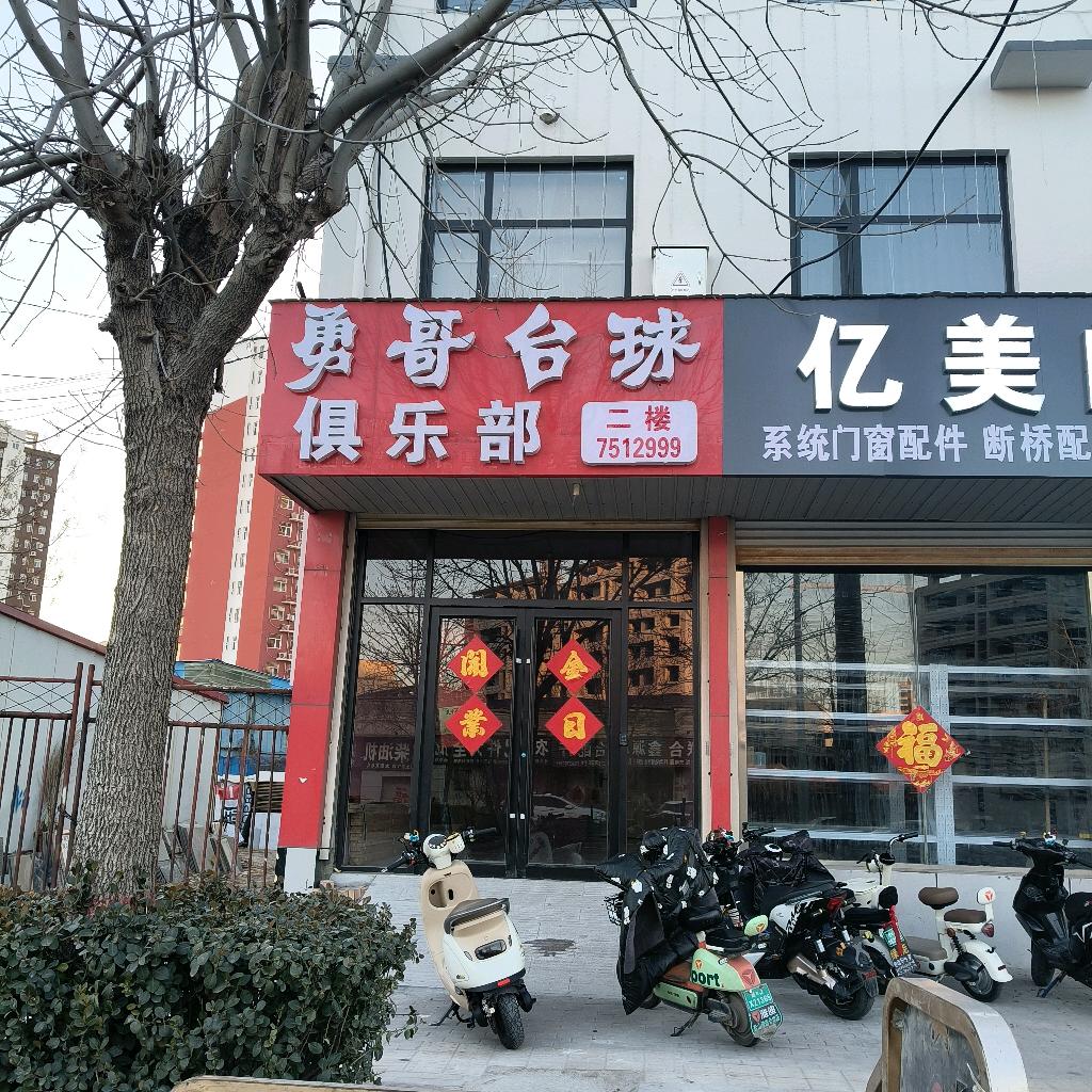 盐山勇哥台球俱乐部