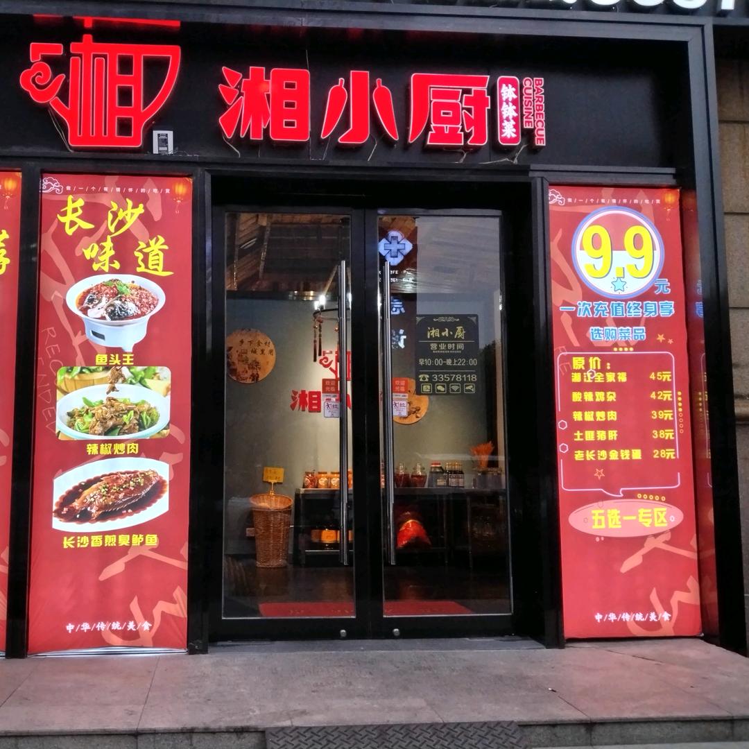 湘小厨