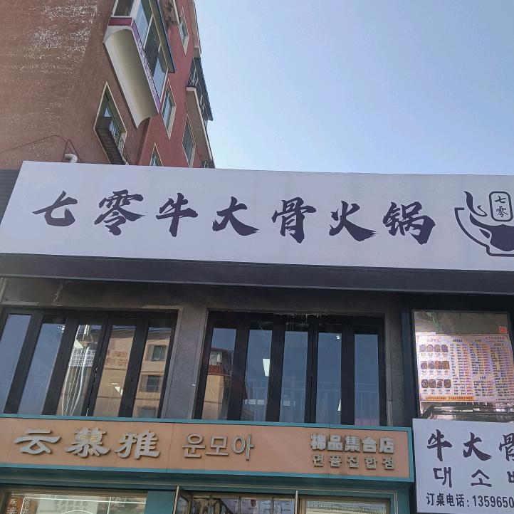 延吉市七零牛大骨火锅店