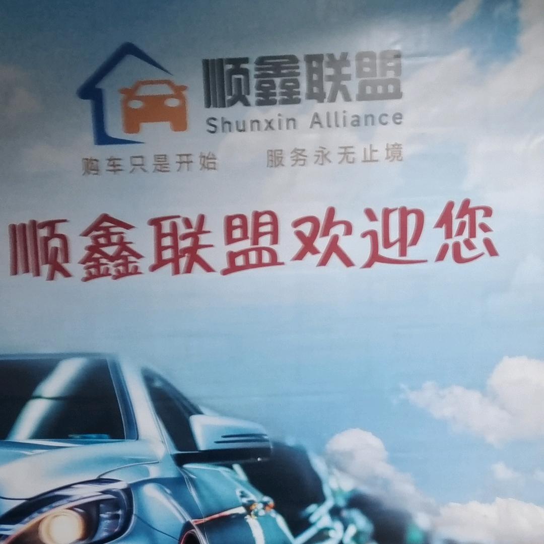顺鑫联盟