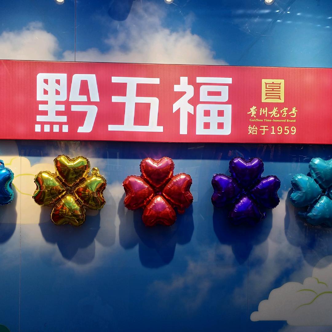 黔五福中铁逸都
