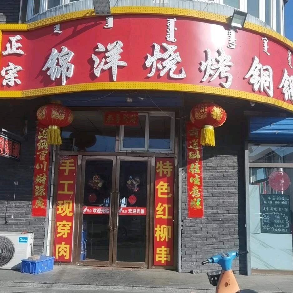 锦洋烧烤铜锅涮