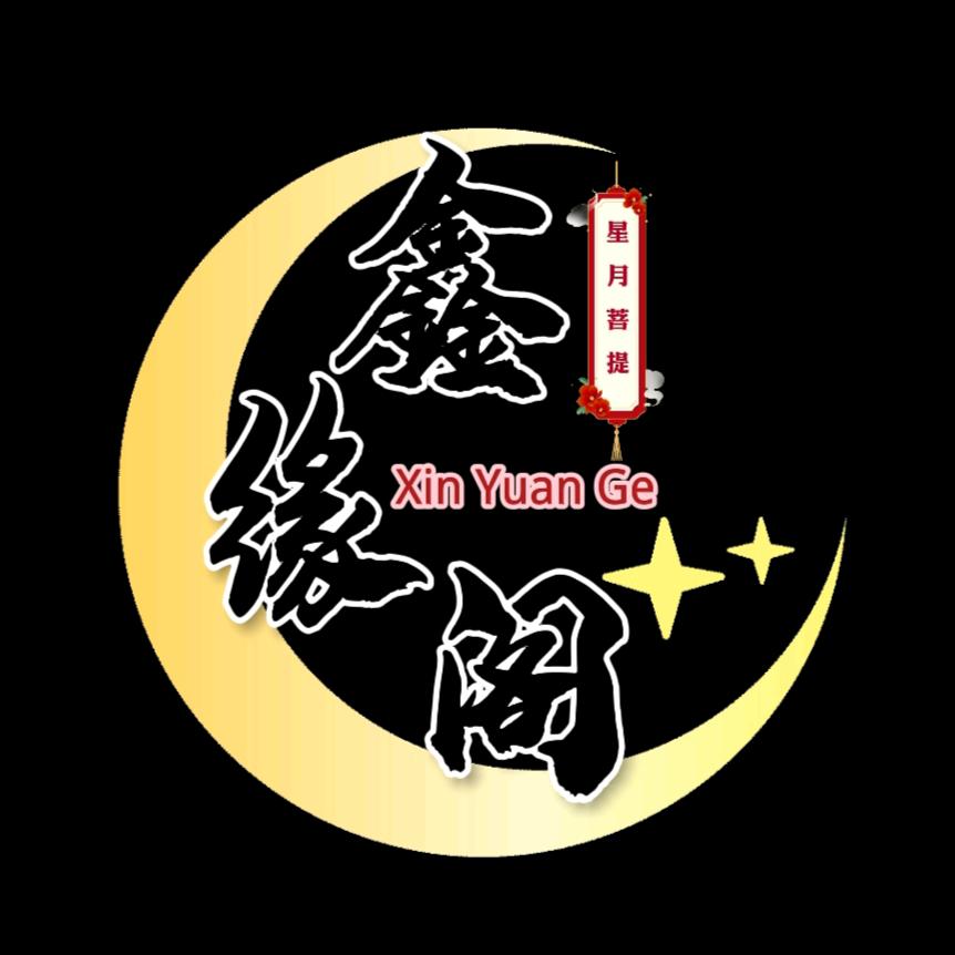 鑫缘阁 星月菩提