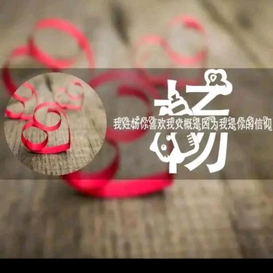 @杨杨得意@