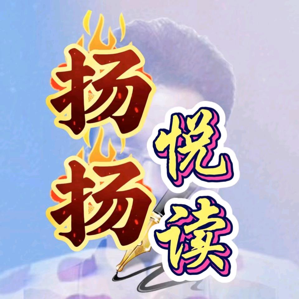 扬扬悦读