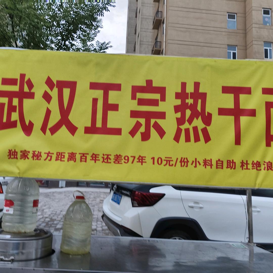 武汉热干面