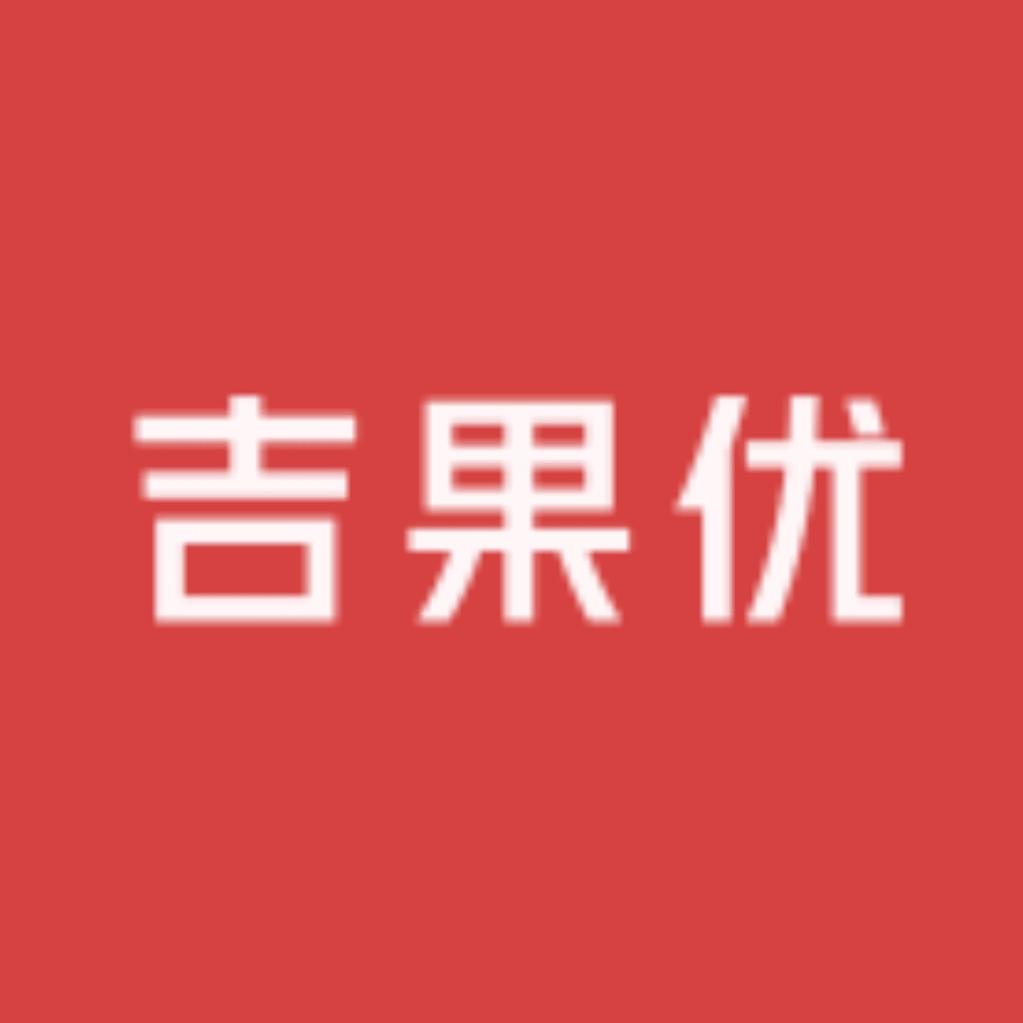 吉果优