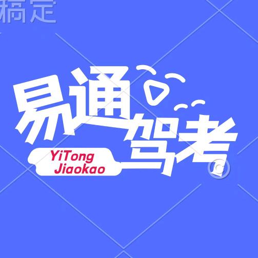 纳雍易通驾考