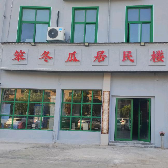 笨冬瓜居民楼菜馆官方号
